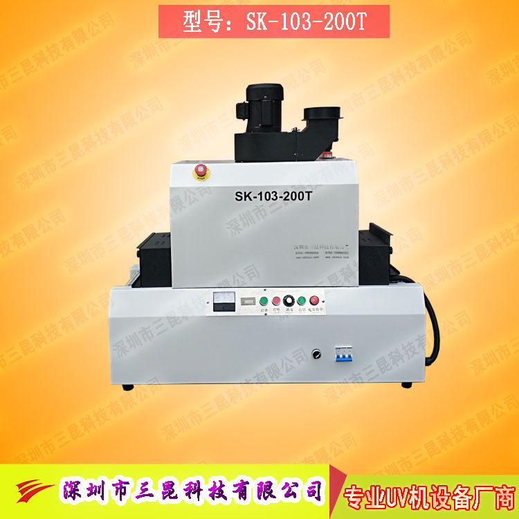【臺(tái)式uv光固機(jī)】用于LCD封膠固化、PCB電路板SK-103-200T